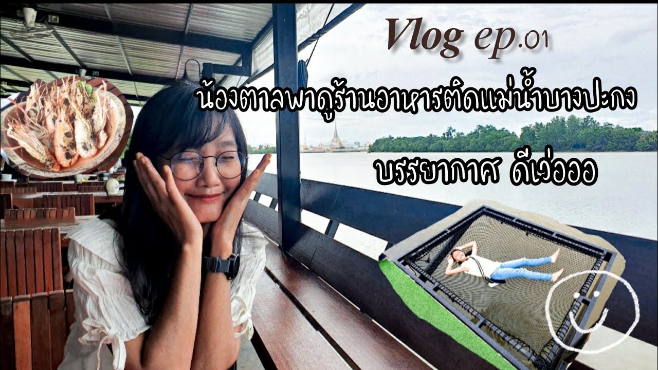 Vlog EP.001 น้องตาลพาชมร้านอาหารติดแม่น้ำบางปะกง(ร้านอาหารมีน้ำมีปลา🐳) | สรุปเนื้อหาที่มีรายละเอียดมากที่สุดเกี่ยวกับร้าน อาหาร ติด แม่ น้ํา บางปะกง