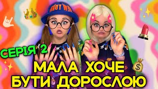 2 СЕРІЯ. МАЛА ХОЧЕ БУТИ ДОРОСЛОЮ