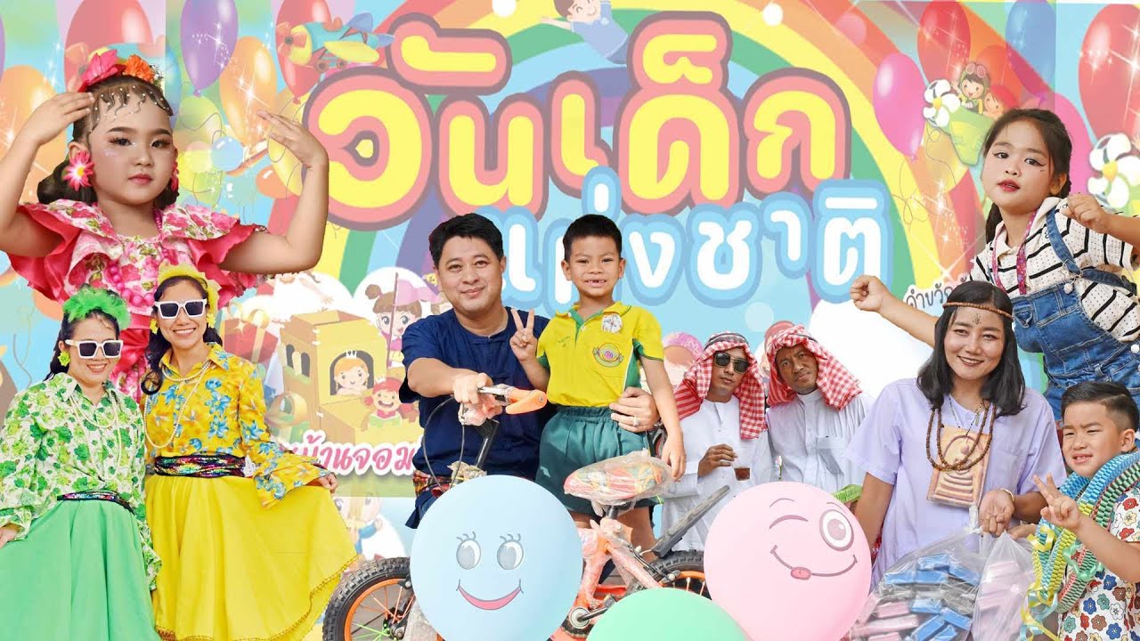 กิจกรรมวันเด็ก ปี 2567 โรงเรียนบ้านจอมบึง(วาปีพร้อมประชาศึกษา)