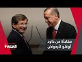 مفاجأة مفرحة من داود أوغلو لأردوغان