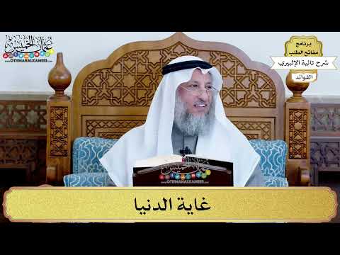 26 - غاية الدنيا - عثمان الخميس
