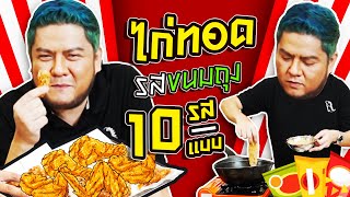 หาทำไม่หยุด !! ไก่ทอด 10 รส จากขนมขบเคี้ยว 10 ยี่ห้อ !! | อิ่ม Tips