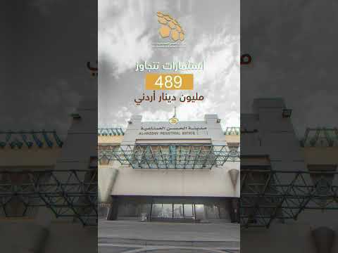مدينة الحسن الصناعية اربد