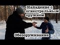 Защита от угрозы огнестрельным оружием. Обезоруживание. Простые приемы