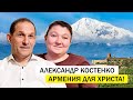 Армения для Христа. Костенко Александр (1/2)