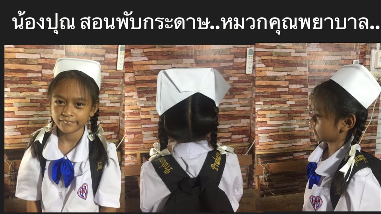 พับหมวกพยาบาล ,น้องปุณสอนพับหมวกกระดาษ