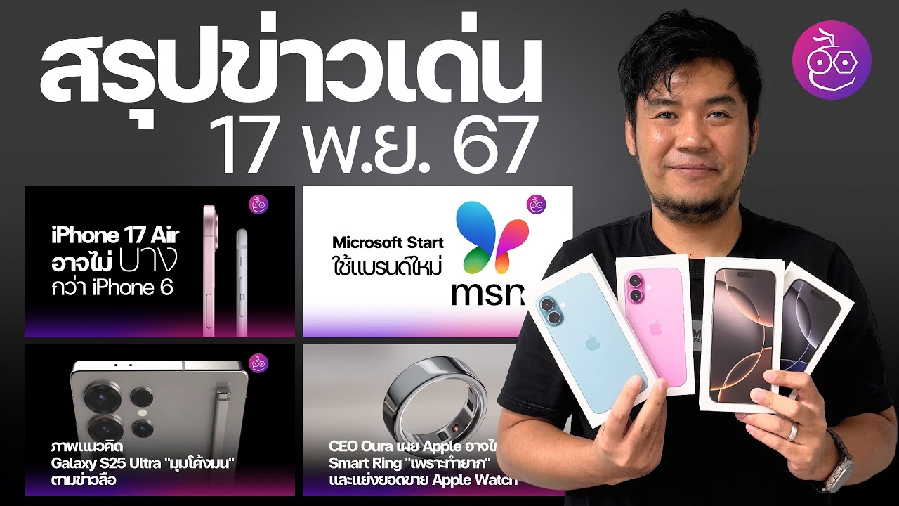 MSN กลับมาแล้ว! | iOS 18.1 เครื่อง Reboot เอง เพื่อความปลอดภัย | iPhone 17 Air ไม่บางเท่า iPhone 6