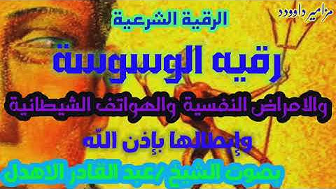 الرقية الشرعية#رقية#الوسوسة#والامراض النفيسة#والهواتف#الشيطانية#الشيخ/عبد القادر الاهدل