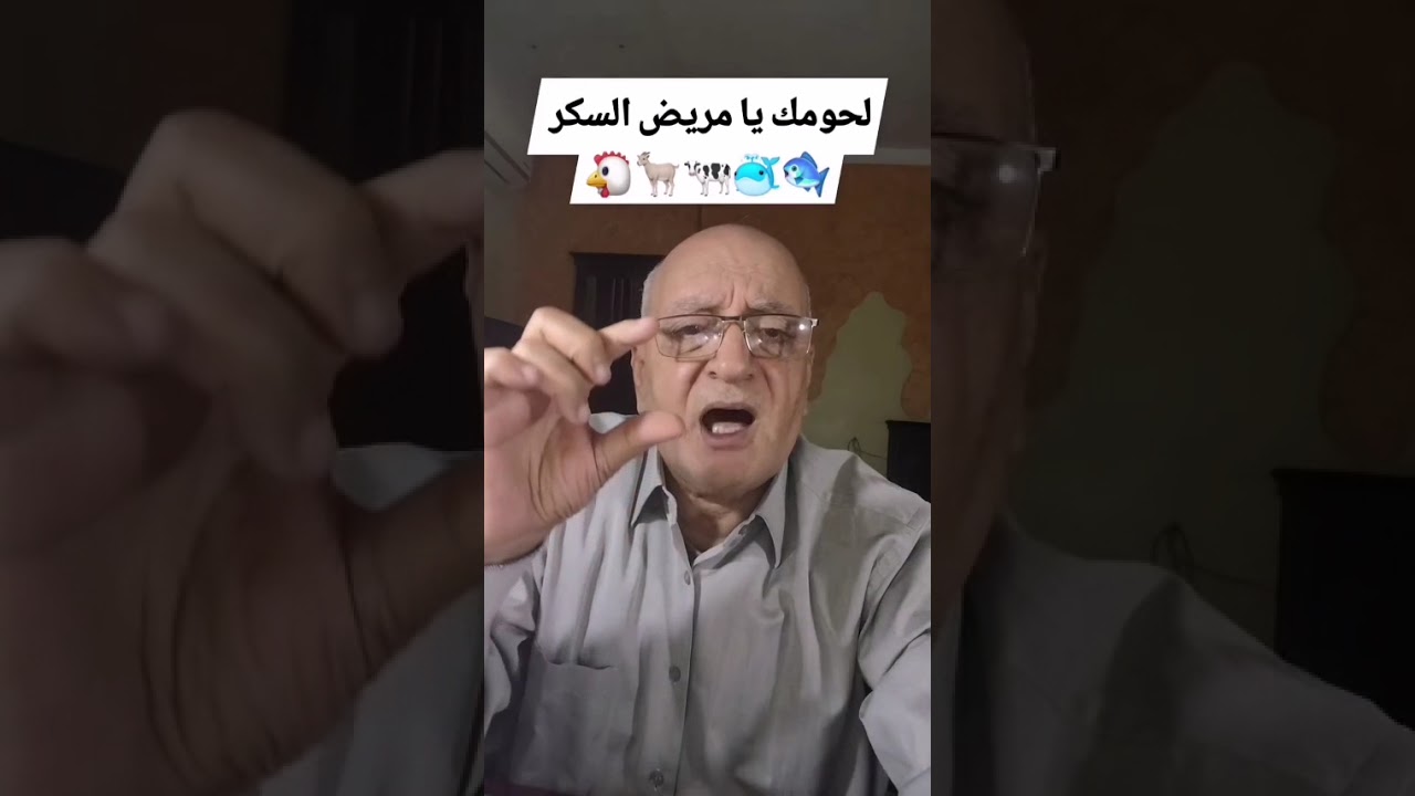 اللحوم ومرضى السكر #مرضالسكري #السكري_والضغط#السكر 