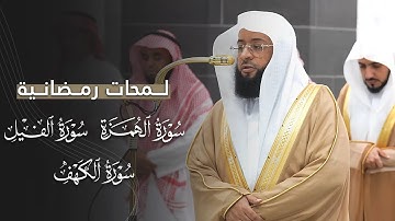 تلاوات بلمحات رمضانية من سور الهمزة والفيل والكهف للشيخ بدر التركي | 26-2-1447هـ