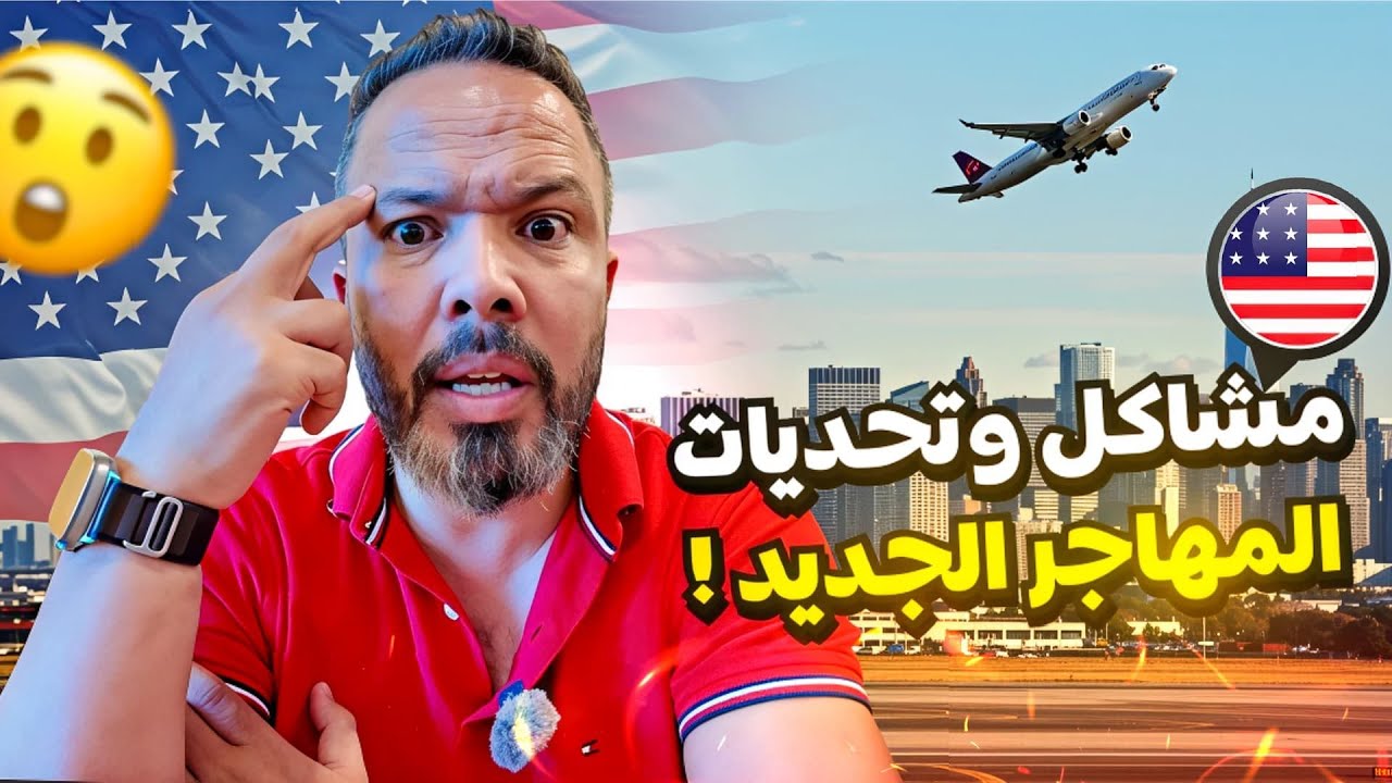 صدمات و حقيقة الحياة في امريكا للمهاجرين الجدد / كلام من القلب 💔🇺🇸