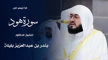 ما تيسر من سورة هود للشيخ : د.بندر بليلة من المسجد الحرام 🕋 - رمضان ١٤٤٦ هـ