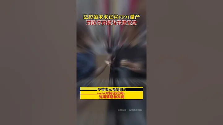 # 法拉第未來官宣FF91量產 ，# 賈躍亭再提為... - 天天要聞