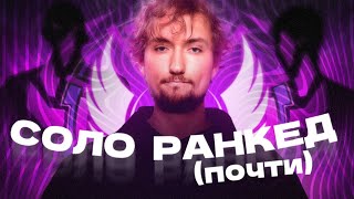 Соло ранкед (ну или почти) | Apex Legends