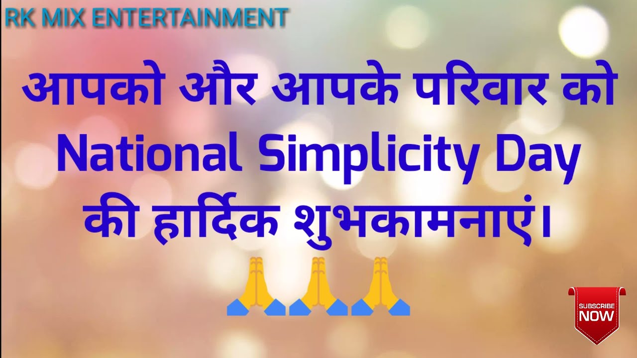 National Simplicity Day Whatsapp Status | राष्ट्रीय सरल दिवस की शुभकामनाएं | National Simplicity Day