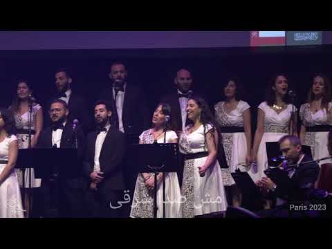       الوطن الأكبر مجموعة الطرب باريس
