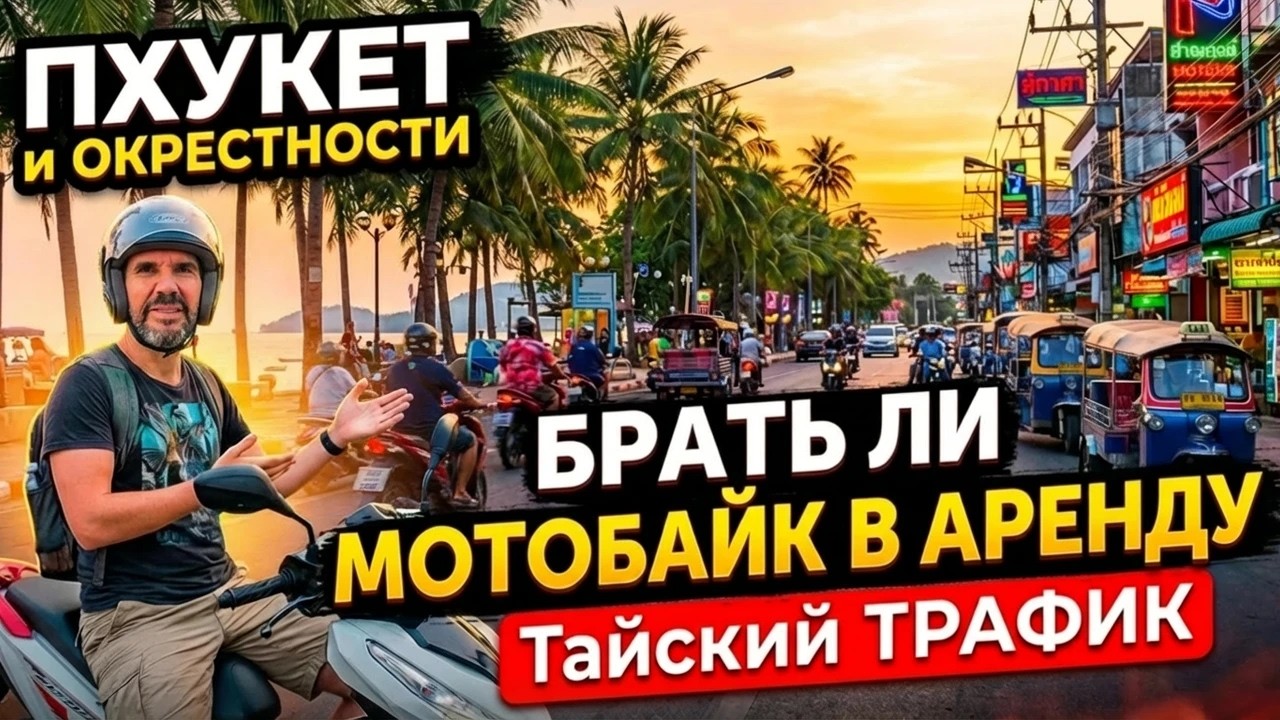 Как ездить в Таиланде на мотобайке
