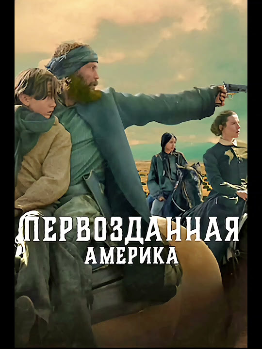 Сериал "Первозданная Америка" Жанр: вестерн, боевик, история. 1 сезон ...
