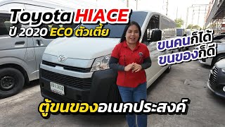 ตู้ขนของอเนกประสงค์ | Toyota Hiace All New ปี 2020 ตัวเตี้ยตู้ทึบ