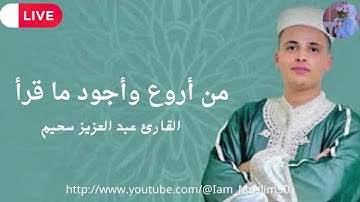 جميع التلاوات تلاوات ولا أروع  الصوت خيالي  💙رائعة  ا💙لقارئ عبد العزيز سحيم