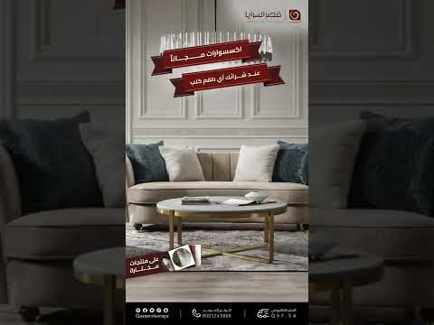 اكسسوارات مجانا مع اي طقم كنب تشتريه مفروشات قصر السرايا