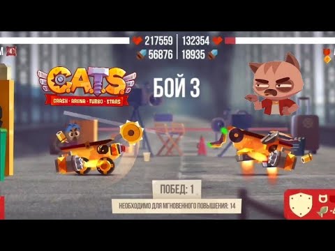Прохождение:CATS, 4 престиж и 19 этап!