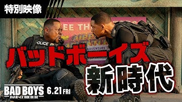 『バッドボーイズ RIDE OR DIE』特別映像＜バッドボーイズ新時代＞編◆6月21日(金)全国の映画館で公開