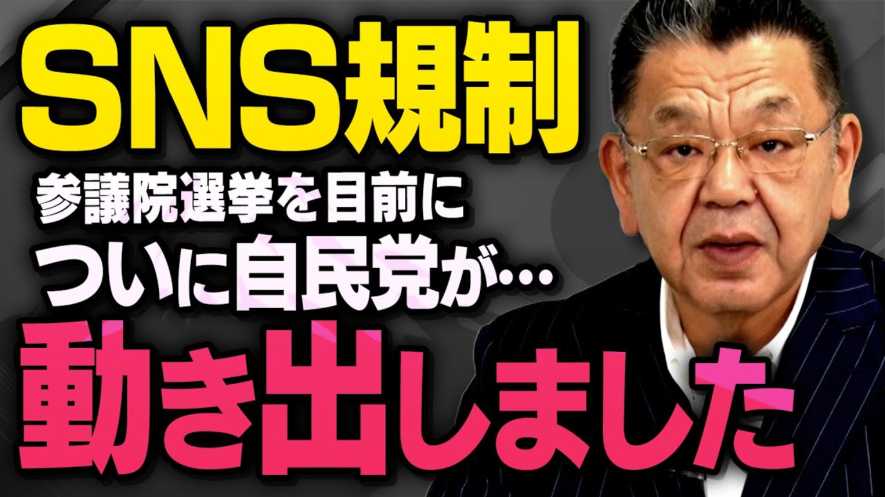 ※深田萌絵氏と萩生田議員の刑事告訴が…※ 自民党がSNS規制について動き出したことについて須田慎一郎さんと竹田恒泰さんが話してくれました（虎ノ門ニュース切り抜き）