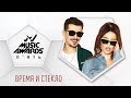 Время и Стекло – ЛОХ, M1 Music Awards 2019