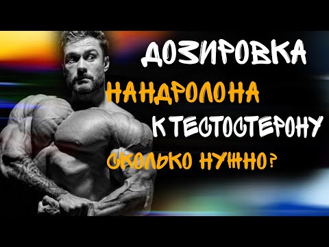 ДОЗИРОВКА НАНДРОЛОНА К ТЕСТОСТЕРОНУ - СКОЛЬКО НУЖНО