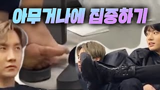 [방탄/bts] 아무거나에 집중하기 (방탄밤, 라이브 방송)