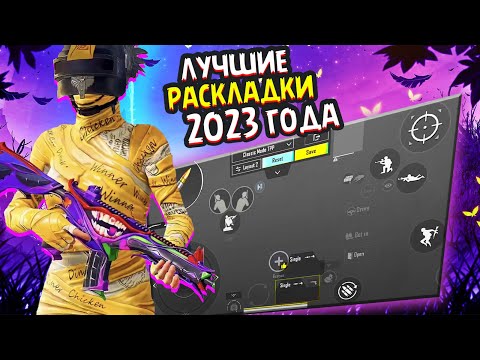 ТОП 4 РАСКЛАДКИ В 3 4 5 6 ПАЛЬЦА ПУБГ МОБАЙЛ 🔥 PUBG MOBILE
