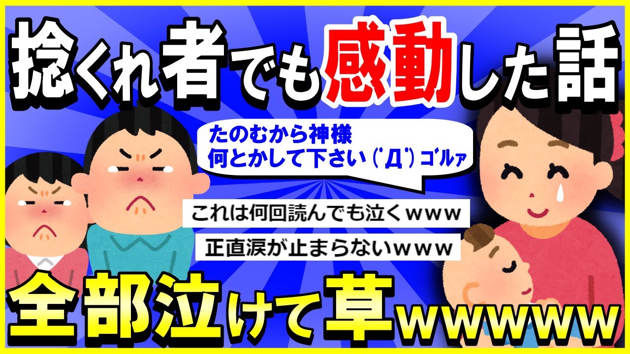 【2ch面白いスレ】【ほっこり】捻くれ者のお前らでも感動する話22本貼る→全部泣けて草ｗｗｗ【ゆっくり解説】