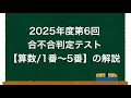 合不合】2025年度第6回合不合判定テスト【算数/1番〜5番】の解説