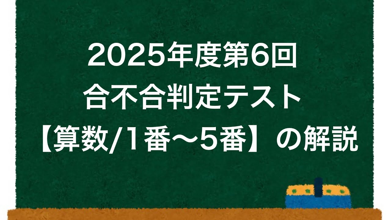 セット！　合不合判定テスト　全6回 合不合】2025年度第6回合不合判定テスト【算数/1番〜5番】の解説