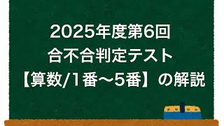 合不合】2025年度第6回合不合判定テスト【算数/1番〜5番】の解説