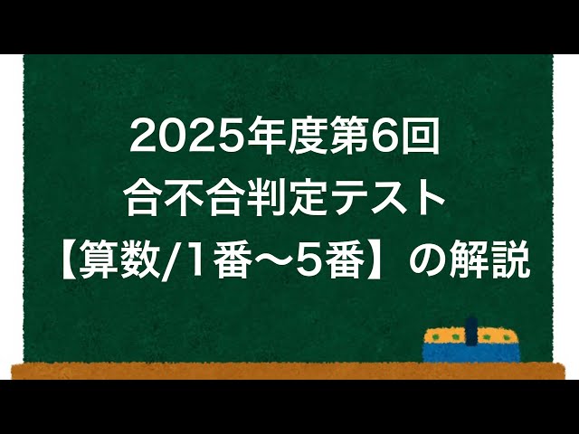 合不合】2025年度第6回合不合判定テスト【算数/1番〜5番】の解説
