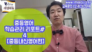 라임에듀 | 중등영어 학습관리 리포트 #4 [중등내신영어편]