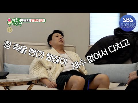 과연 <strong>이상민이</strong> 금고 속에 감춰둔 비밀은? #미운우리새끼 #MyLittleOldBoy | SBSNOW