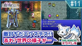 【FF5】前作で号泣した女狐の初見FF5!!【#11】