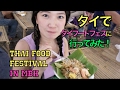 AKKOแนะนำอาหารไทย タイ料理フェスでのおすすめメニュー! in MBK①