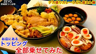 【大食い】カレーうどん屋さんのトッピングを全部乗せしてみたっ‼️【MAX鈴木】【マックス鈴木】【Max Suzuki】