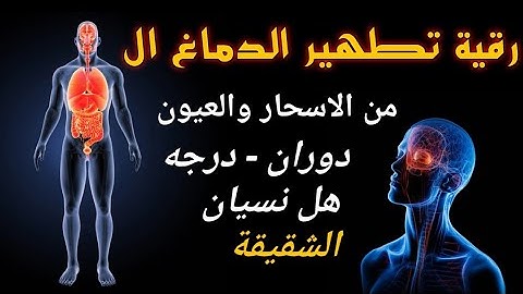 الرقية الشرعية الشاملة لعلاج السحر والمس والحسد والعين بإذن الله (كاملة) تلاوة حسين عبد الظاهر