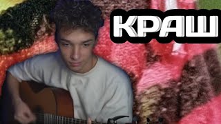 Клава Кока & Niletto - Краш | Fingerstyle guitar cover by AkStar
