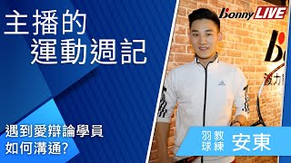 專訪 安東教練  _Bonny 波力羽球