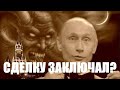 Заключал ли Путин сделку с дьяволом?