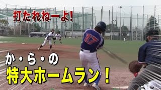 「打たれねえ！」と宣言した投手から直後に特大ホームラン