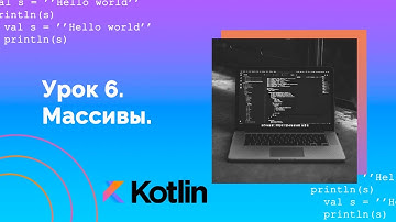 Учим Kotlin с нуля | №6 Массивы.