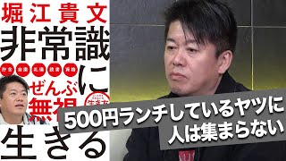 成功する人の「お金の使い方」とは？【非常識に生きる】