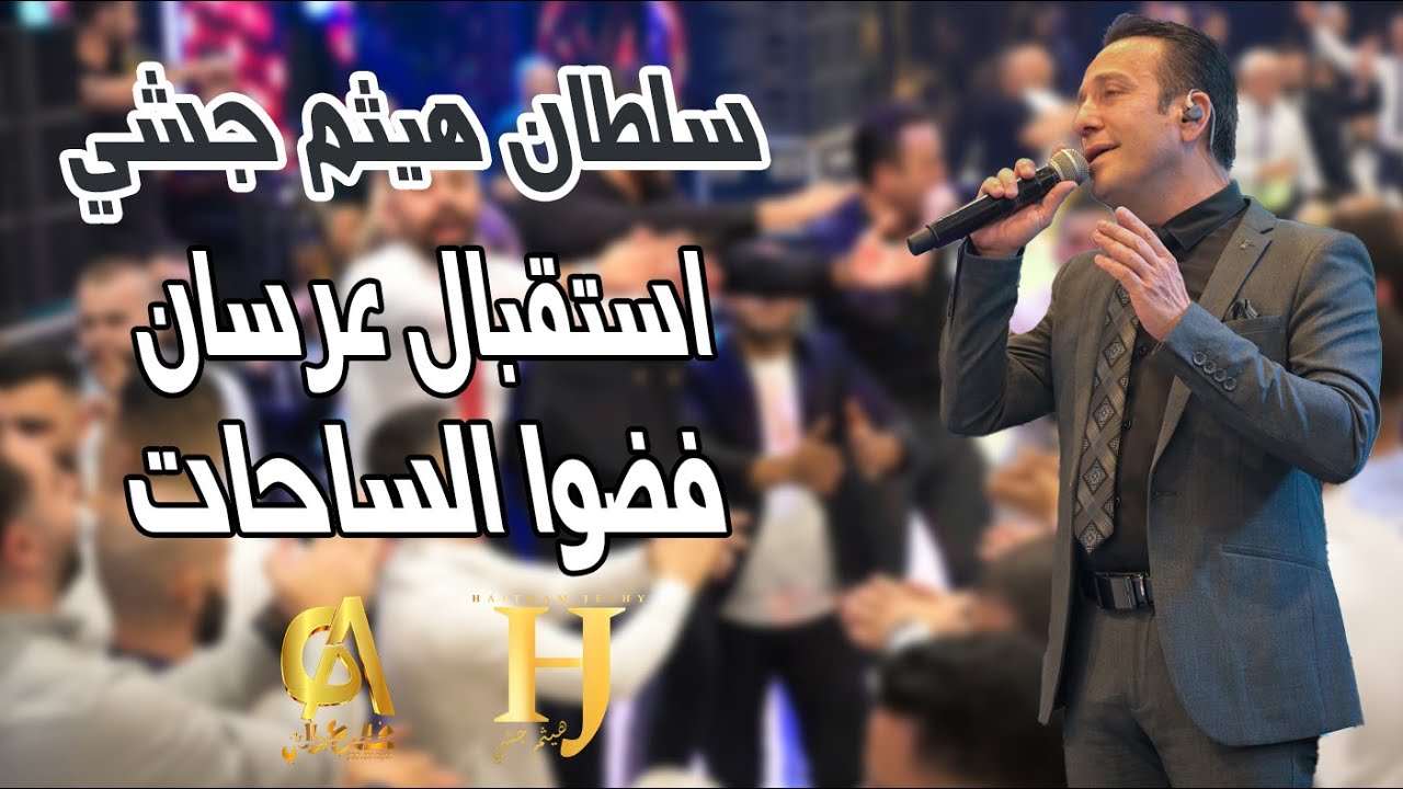 هيثم جشي استقبال عرسان فضوا الساحات يا امي زلغطي Haitham Jeshy سخنين